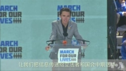 制止枪支暴力,学生活动人士呼吁用选票改变现状 制止枪支暴力,学生活动人士呼吁用选票改变现状