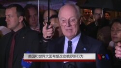 美国和世界大国希望改变俄罗斯行为 美国和世界大国希望改变俄罗斯行为