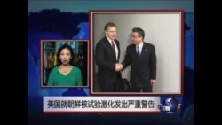 VOA连线:美国就朝鲜核试验激化发出严重警告 VOA连线:美国就朝鲜核试验激化发出严重警告