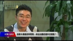 时事大家谈 完整版(2019年1月16日) 时事大家谈 完整版(2019年1月16日)