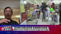 香港风云:武汉肺炎引爆全球恐慌 香港出现疯狂抢购潮 香港风云:武汉肺炎引爆全球恐慌 香港出现疯狂抢购潮