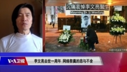 时事大家谈:李文亮去世一周年,网络祭奠的悲与不舍 时事大家谈:李文亮去世一周年,网络祭奠的悲与不舍