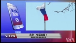 VOA连线(吴非):俄罗斯遭西方孤立,中俄要联手? VOA连线(吴非):俄罗斯遭西方孤立,中俄要联手?