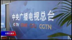 时事大家谈:美中媒体战?中国在美两大官媒被要求登记为外国代理 时事大家谈:美中媒体战?中国在美两大官媒被要求登记为外国代理