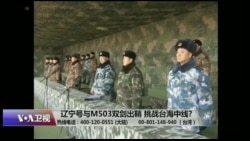 海峡论谈:辽宁号与M503双剑出鞘 挑战台海中线? 海峡论谈:辽宁号与M503双剑出鞘 挑战台海中线?