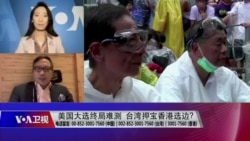 海峡论谈:美国大选终局难测 台湾押宝香港选边? 海峡论谈:美国大选终局难测 台湾押宝香港选边?