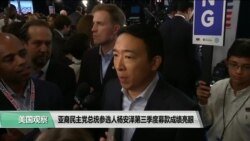 时事看台(平章):亚裔民主党总统参选人杨安泽第三季度募款成绩亮眼 时事看台(平章):亚裔民主党总统参选人杨安泽第三季度募款成绩亮眼