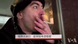 世界无烟日: 趁早别考虑吸烟 世界无烟日: 趁早别考虑吸烟