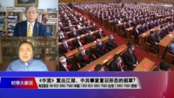 时事大家谈: 《中流》重出江湖,中共攀紧意识形态的稻草? 时事大家谈: 《中流》重出江湖,中共攀紧意识形态的稻草?