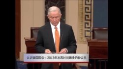 认识美国国会(十八): 发言时间最多的参议员