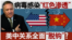 海峡论谈:病毒感染“红色渗透” 美中关系全面"脱钩"?