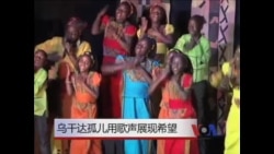 乌干达孤儿用歌声展现希望 乌干达孤儿用歌声展现希望