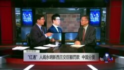 媒体观察: “红通”人阎永明新西兰交巨额罚款,中国分羹 媒体观察: “红通”人阎永明新西兰交巨额罚款,中国分羹