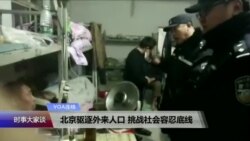 VOA连线:北京红黄蓝幼儿园虐童事件和清理“低端人口”最新发展 VOA连线:北京红黄蓝幼儿园虐童事件和清理“低端人口”最新发展