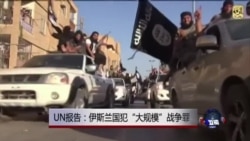 联合国:伊斯兰国犯“大规模”战争罪 联合国:伊斯兰国犯“大规模”战争罪
