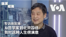 专访徐友渔:从哲学家到北京囚徒:我对这种人生很满意 专访徐友渔:从哲学家到北京囚徒:我对这种人生很满意