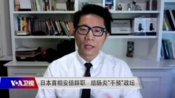 时事大家谈:日本首相安倍辞职 结肠炎“干预”政坛 时事大家谈:日本首相安倍辞职 结肠炎“干预”政坛