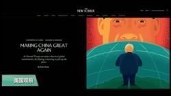 专家视点(林枫):川普“让中国再次强大”? 专家视点(林枫):川普“让中国再次强大”?