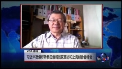 VOA连线:习近平出席金砖五国峰会 VOA连线:习近平出席金砖五国峰会