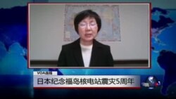 VOA连线: 日本纪念福岛核电站震灾5周年 VOA连线: 日本纪念福岛核电站震灾5周年