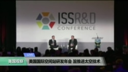 VOA连线:美国国际空间站研发年会 旨推进太空技术 VOA连线:美国国际空间站研发年会 旨推进太空技术
