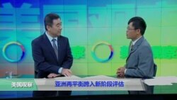 时事看台(黎堡):亚洲再平衡跨入新阶段评估 时事看台(黎堡):亚洲再平衡跨入新阶段评估