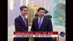 时事大家谈：香港政府推出政改方案；”袋住先”还是”真普选”?