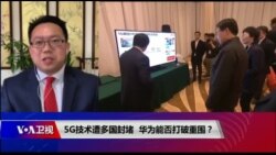 时事大家谈:5G技术遭多国封堵,华为能否打破重围? 时事大家谈:5G技术遭多国封堵,华为能否打破重围?