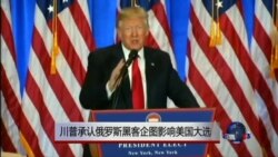 川普承认俄罗斯黑客企图影响美国大选 川普承认俄罗斯黑客企图影响美国大选