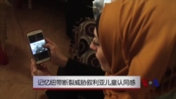 记忆纽带断裂威胁叙利亚儿童认同感 记忆纽带断裂威胁叙利亚儿童认同感