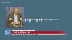 “ህወሓት ውሽጣዊ ፍልልያቱ እንተ ዘይፈቲሑ፡ መንግስቲ ፈደራል ንምምሕዳር ክርከቦ’ዩ፡” ኣይተ ጌታቸው ረዳ “ህወሓት ውሽጣዊ ፍልልያቱ እንተ ዘይፈቲሑ፡ መንግስቲ ፈደራል ንምምሕዳር ክርከቦ’ዩ፡” ኣይተ ጌታቸው ረዳ