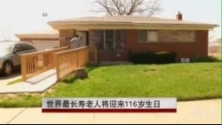 世界最长寿老人将迎来116岁生日 世界最长寿老人将迎来116岁生日