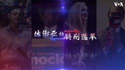 佐治亚州特别选举意义重大,亚太裔或成决定因素 佐治亚州特别选举意义重大,亚太裔或成决定因素