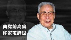 时事大家谈: 离党前高官许家屯辞世,心向正义难忘故土 时事大家谈: 离党前高官许家屯辞世,心向正义难忘故土