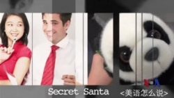 美语怎么说(51):Secret Santa 神秘的圣诞老人 美语怎么说(51):Secret Santa 神秘的圣诞老人