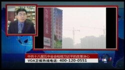 时事大家谈: 中共十八届五中全会检视习近平改革决心? 时事大家谈: 中共十八届五中全会检视习近平改革决心?