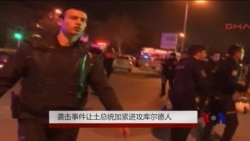 袭击事件让土总统加紧进攻库尔德人 袭击事件让土总统加紧进攻库尔德人