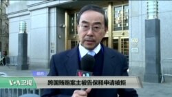VOA连线:跨国贿赂案主被告保释申请被拒 VOA连线:跨国贿赂案主被告保释申请被拒