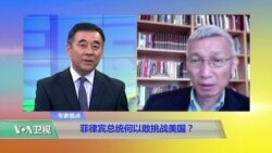 时事看台(裴敏欣):菲律宾总统何以敢挑战美国? 时事看台(裴敏欣):菲律宾总统何以敢挑战美国?