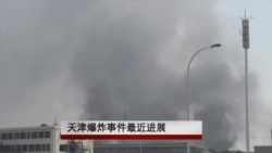 天津爆炸事故最新进展 天津爆炸事故最新进展