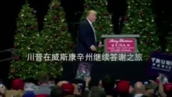 川普在威斯康辛州继续答谢之旅 川普在威斯康辛州继续答谢之旅