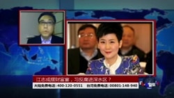 时事大家谈:江志成摆财富宴,习反腐进深水区? 时事大家谈:江志成摆财富宴,习反腐进深水区?