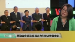 时事看台:蒂勒森会晤王毅,双方为川普访华做准备 时事看台:蒂勒森会晤王毅,双方为川普访华做准备