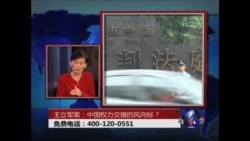 时事大家谈: 王立军案：中国权力交接的风向标？