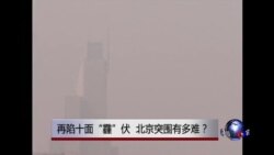 时事大家谈:再陷十面“霾”伏,北京突围有多难? 时事大家谈:再陷十面“霾”伏,北京突围有多难?