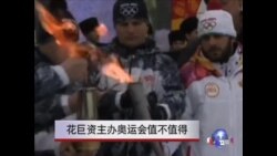 花巨资主办奥运会值不值得 花巨资主办奥运会值不值得