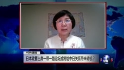 VOA连线:日本政要出席一带一路论坛或将给中日关系带来转机? VOA连线:日本政要出席一带一路论坛或将给中日关系带来转机?