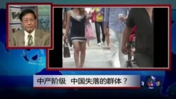 焦点对话:中产阶级,中国失落的群体? 焦点对话:中产阶级,中国失落的群体?