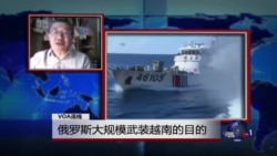 VOA连线:俄罗斯大规模武装越南的目的 VOA连线:俄罗斯大规模武装越南的目的