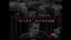 水门事件 - 第二集 调查听证 水门事件 - 第二集 调查听证